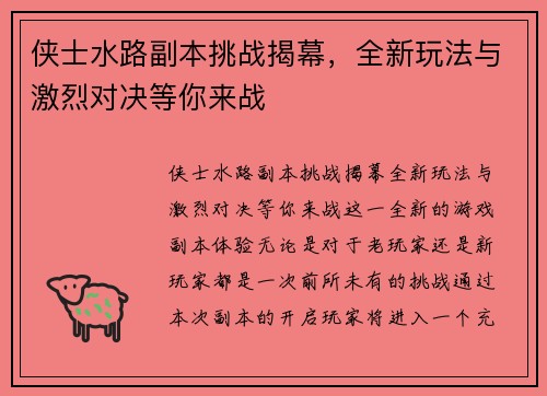 侠士水路副本挑战揭幕，全新玩法与激烈对决等你来战