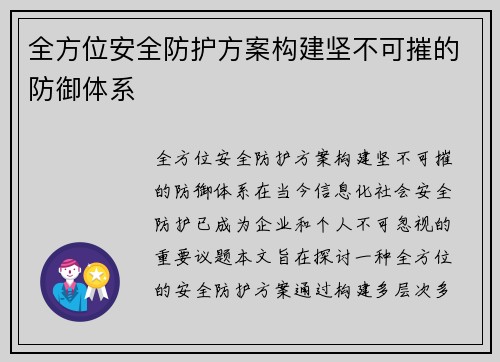 全方位安全防护方案构建坚不可摧的防御体系