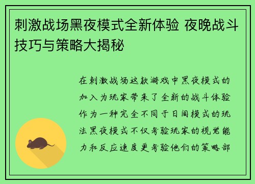 刺激战场黑夜模式全新体验 夜晚战斗技巧与策略大揭秘