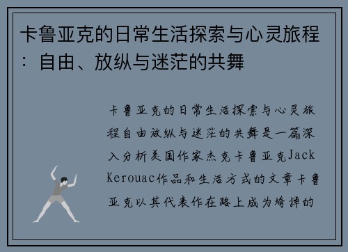 卡鲁亚克的日常生活探索与心灵旅程：自由、放纵与迷茫的共舞