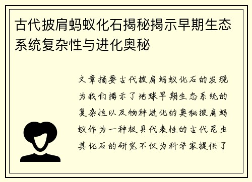古代披肩蚂蚁化石揭秘揭示早期生态系统复杂性与进化奥秘
