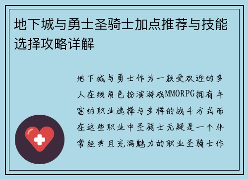 地下城与勇士圣骑士加点推荐与技能选择攻略详解