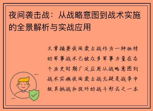夜间袭击战：从战略意图到战术实施的全景解析与实战应用