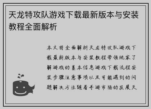 天龙特攻队游戏下载最新版本与安装教程全面解析