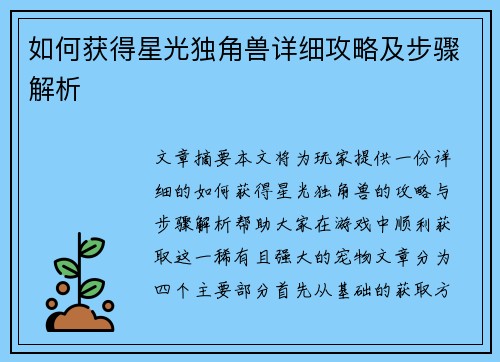 如何获得星光独角兽详细攻略及步骤解析