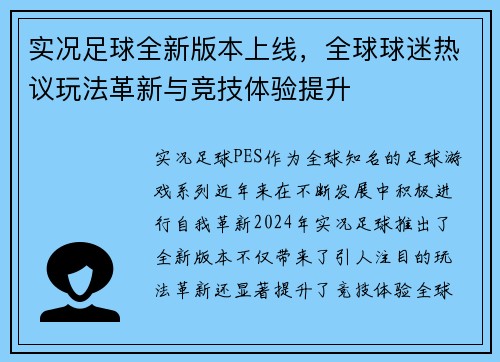 实况足球全新版本上线，全球球迷热议玩法革新与竞技体验提升