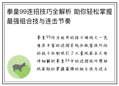 拳皇99连招技巧全解析 助你轻松掌握最强组合技与连击节奏