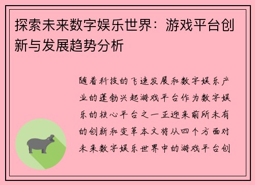 探索未来数字娱乐世界：游戏平台创新与发展趋势分析