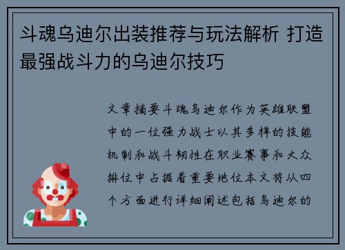 斗魂乌迪尔出装推荐与玩法解析 打造最强战斗力的乌迪尔技巧