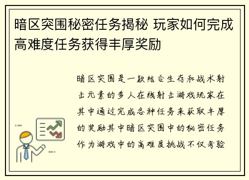暗区突围秘密任务揭秘 玩家如何完成高难度任务获得丰厚奖励