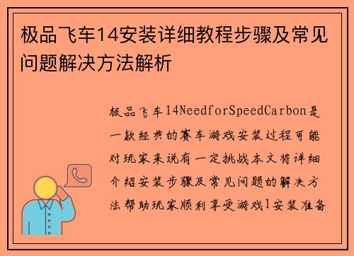 极品飞车14安装详细教程步骤及常见问题解决方法解析