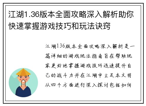 江湖1.36版本全面攻略深入解析助你快速掌握游戏技巧和玩法诀窍