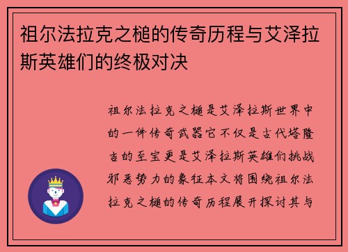 祖尔法拉克之槌的传奇历程与艾泽拉斯英雄们的终极对决