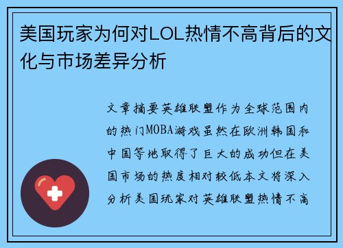 美国玩家为何对LOL热情不高背后的文化与市场差异分析