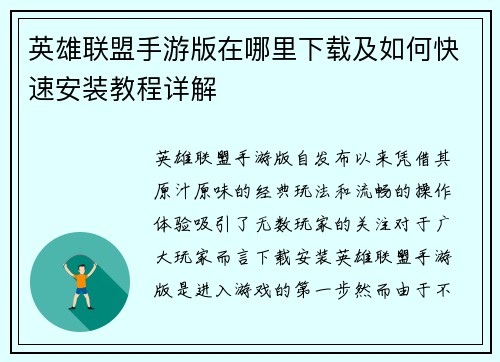 英雄联盟手游版在哪里下载及如何快速安装教程详解