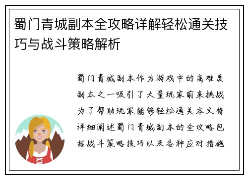 蜀门青城副本全攻略详解轻松通关技巧与战斗策略解析