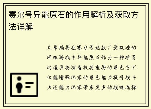 赛尔号异能原石的作用解析及获取方法详解