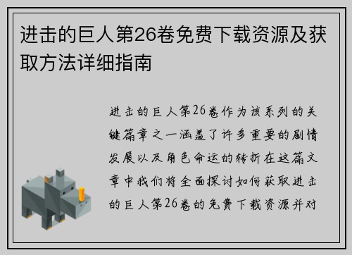 进击的巨人第26卷免费下载资源及获取方法详细指南