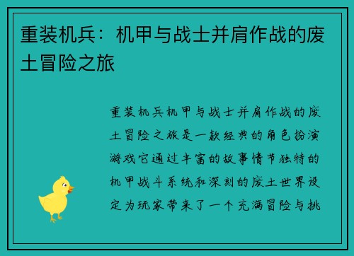 重装机兵：机甲与战士并肩作战的废土冒险之旅