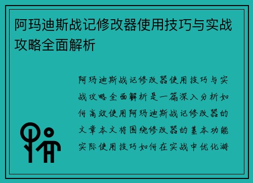 阿玛迪斯战记修改器使用技巧与实战攻略全面解析