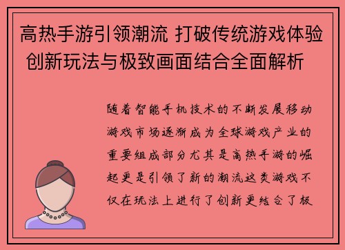 高热手游引领潮流 打破传统游戏体验 创新玩法与极致画面结合全面解析