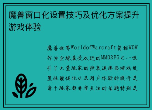 魔兽窗口化设置技巧及优化方案提升游戏体验