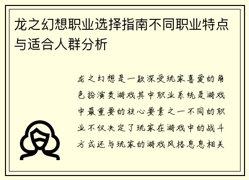 龙之幻想职业选择指南不同职业特点与适合人群分析