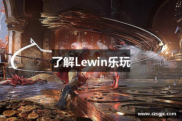 了解Lewin乐玩